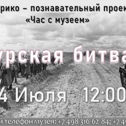 «Курская битва»