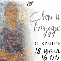 Свет и воздух