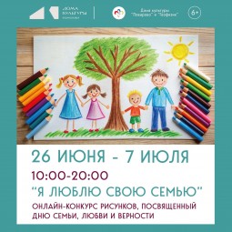 Конкурс рисунков «Я люблю свою семью»