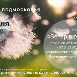 Мастер-класс «Ветер в руках»