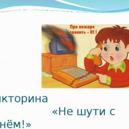 Викторина «С огнём не шутят»
