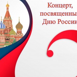 «Дорогая моя Русь» — праздничный концерт ко Дню России