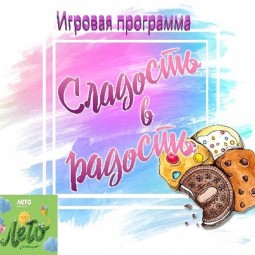 Игровая программа «Сладость в радость»