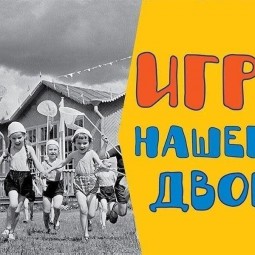 «Игры нашего двора»