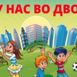А у нас во дворе
