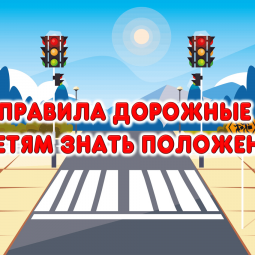 Игра «Правила дорожные детям знать положено!». День ГИБДД