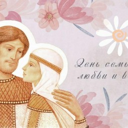 «День семьи, любви и верности»