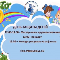 День защиты детей