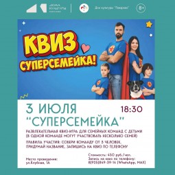 Квиз-игра «СуперСемейка»