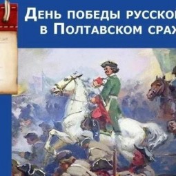 День воинской славы «Полтавское сражение»