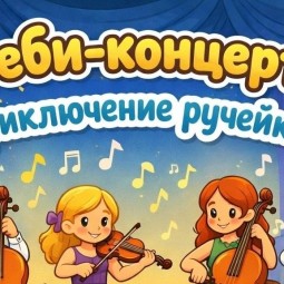 Бэби-концерт