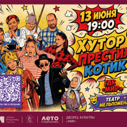 Спектакль «Хутор, престиж и котик»