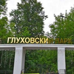 Глуховский парк