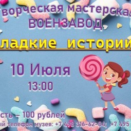 Мастер-класс «Сладкие истории»