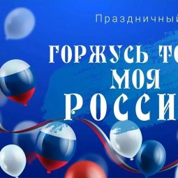 Концертная программа «Горжусь тобой, моя Россия!»
