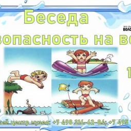Беседа «Безопасность на воде»