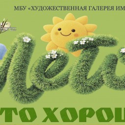 Выставка детского творчества «Лето — это хорошо!»