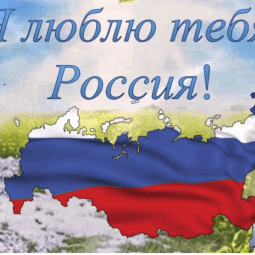 «Люблю тебя, моя Россия» — выставка работ изобразительного искусства, посвящённая Дню России