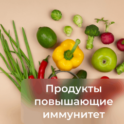 «Продукты и иммунитет»