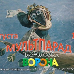 Мультпарад «Пластилиновая ворона»
