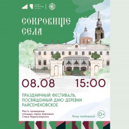Праздничный фестиваль, посвященный деревне Райсеменовское «Сокровище села»
