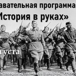 Познавательная программа «История в руках»