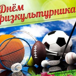 «Сильные и смелые — вперёд»: игровая программа ко Дню физкультурника