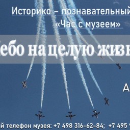 Экскурсия «Небо на целую жизнь»