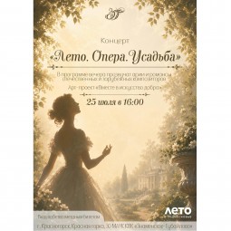 Лето. Опера. Усадьба