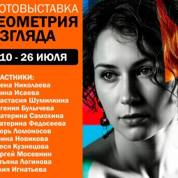 Фотовыставка «Геометрия взгляда»