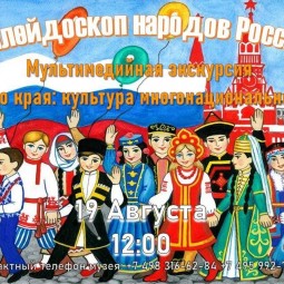 Мультимедийная экскурсия «От края до края: культура многонациональной России»