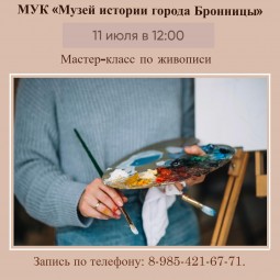Мастер-класс по живописи