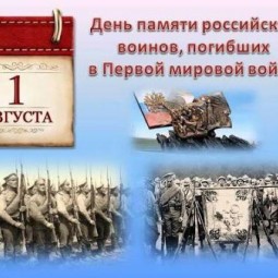 День воинской славы России. День памяти воинов, погибших в Первой мировой войне