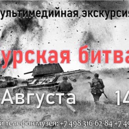 Мультимедийная экскурсия «Курская битва»