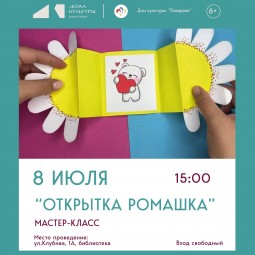 «Открытка "Ромашка"» — мастер-класс Поваровской городской библиотеки