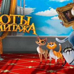Мультпоказ «Коты Эрмитажа»