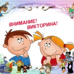 Викторина «В гостях у сказки»