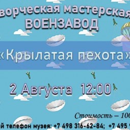 Мастер-класс «Крылатая пехота»