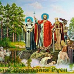 «Русь крещёная, Русь православная»