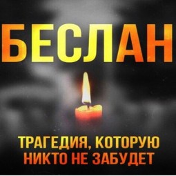 «Памяти Беслана»