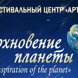 Международный фестиваль-конкурс «Вдохновение планеты»