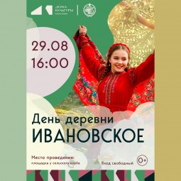 День деревни Ивановское