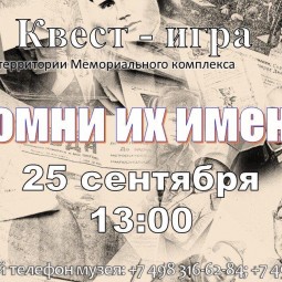Квест-игра «Помни их имена»