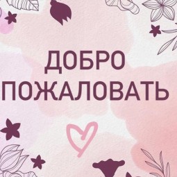 «Добро пожаловать!»