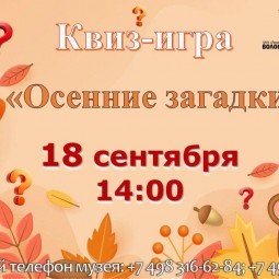 Квиз-игра «Осенние загадки»