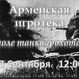 Армейская игротека «На поле танки грохотали...»
