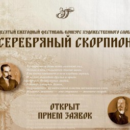Серебряный Скорпион