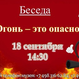 Беседа «Огонь - это опасно!»