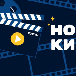 11-я Всероссийская акция «Ночь кино»