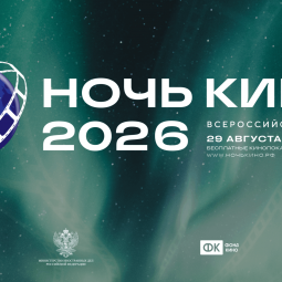 Всероссийская акция «Ночь кино – 2026»